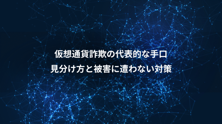 仮想通貨詐欺の代表的な手口、見分け方と被害に遭わない対策