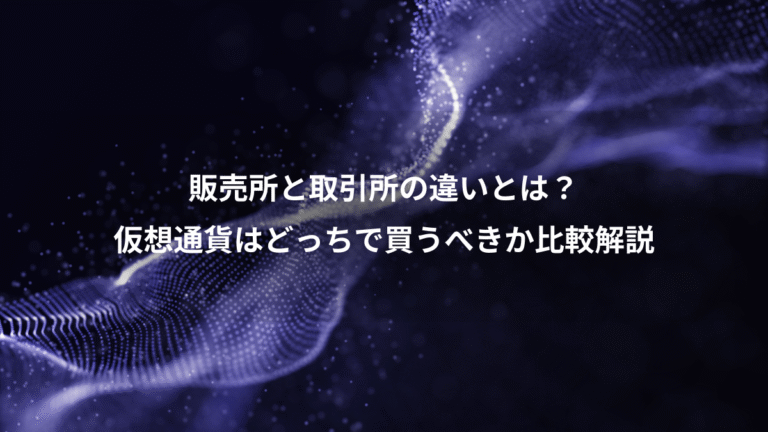 販売所と取引所の違いとは?、仮想通貨はどっちで買うべきか比較解説