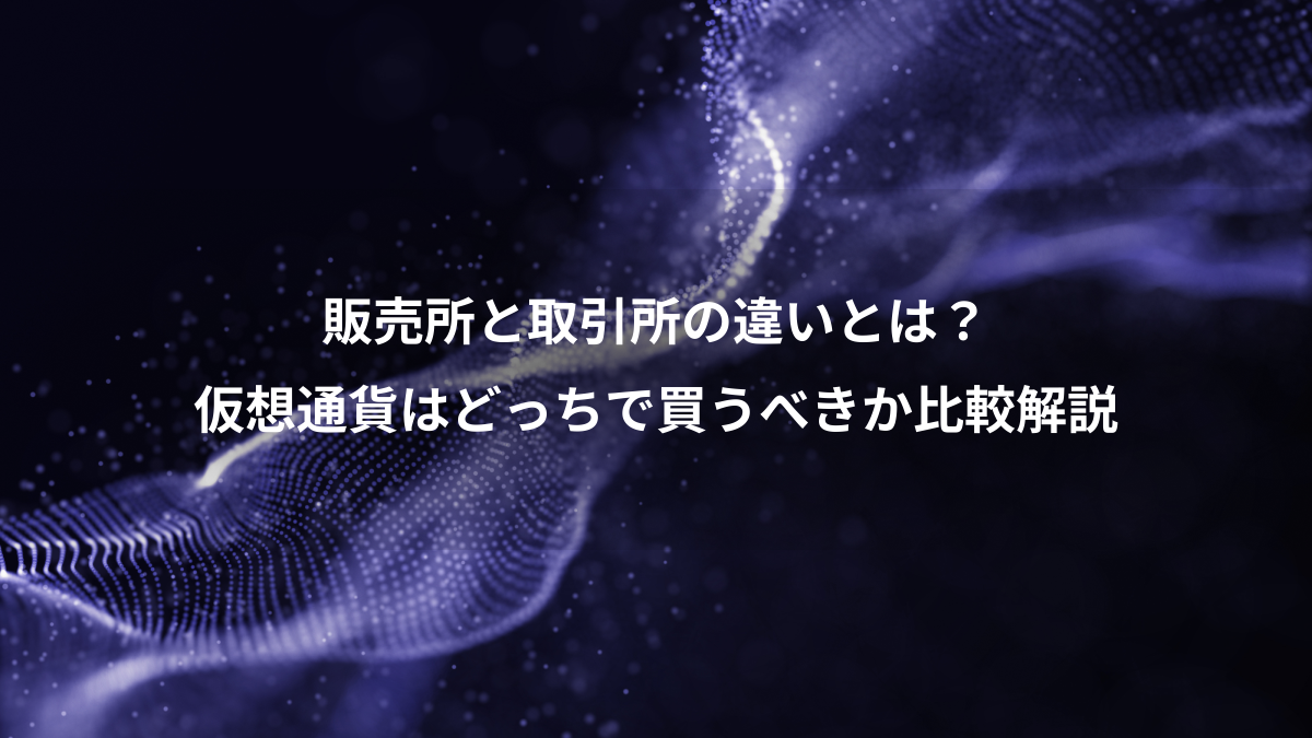 販売所と取引所の違いとは？仮想通貨はどっちで買うべきか比較解説 - 仮想通貨研究所
