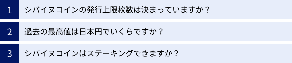 シバイヌコインの発行上限枚数は決まっていますか？、過去の最高値は日本円でいくらですか？、シバイヌコインはステーキングできますか？