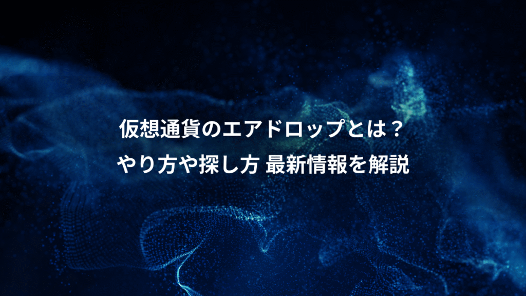 仮想通貨のエアドロップとは？、やり方や探し方 最新情報を解説