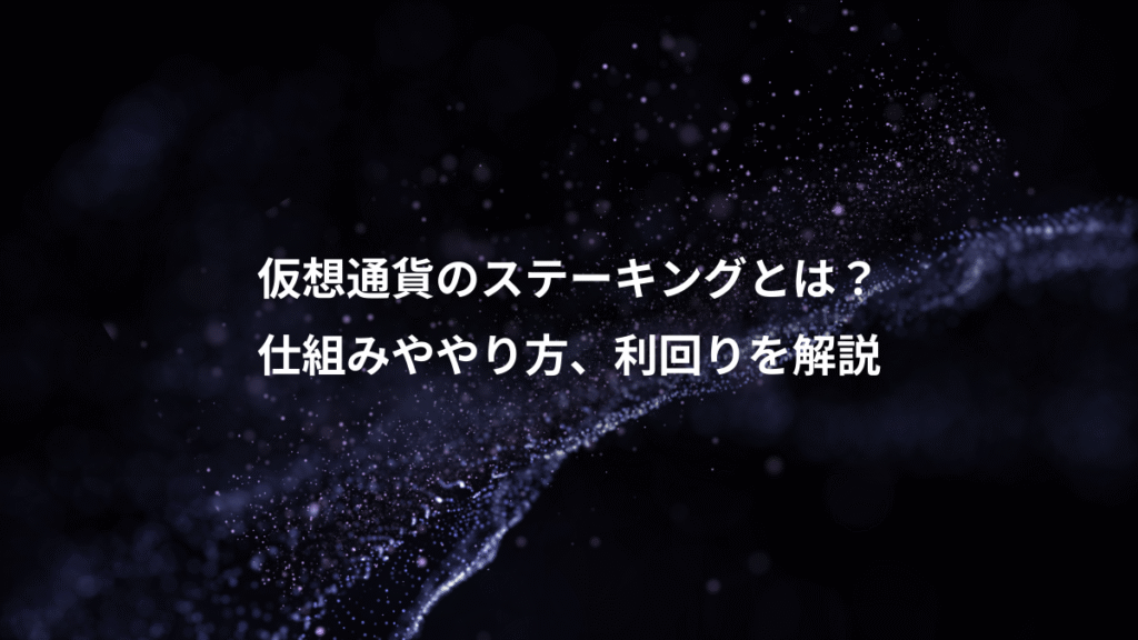 仮想通貨のステーキングとは？、仕組みややり方、利回りを解説