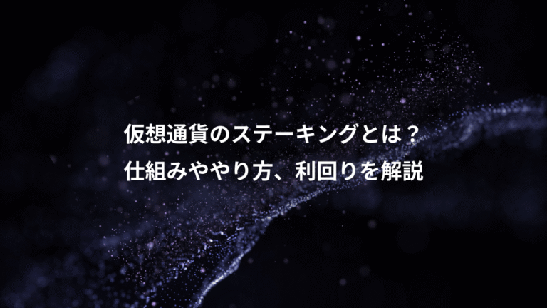 仮想通貨のステーキングとは？、仕組みややり方、利回りを解説