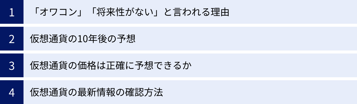 「オワコン」「将来性がない」と言われる理由、仮想通貨の10年後の予想、仮想通貨の価格は正確に予想できるか、仮想通貨の最新情報の確認方法