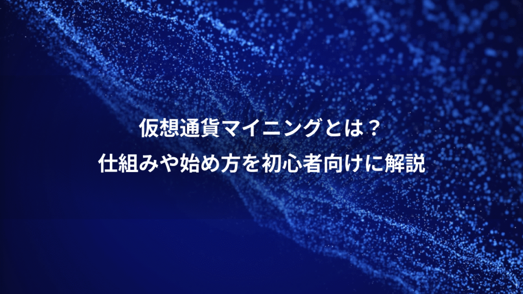 仮想通貨マイニングとは？、仕組みや始め方を初心者向けに解説