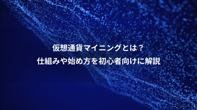 仮想通貨マイニングとは?、仕組みや始め方を初心者向けに解説