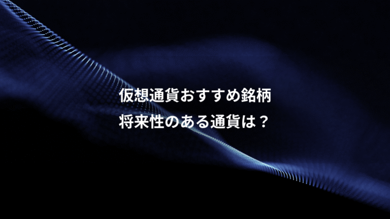 仮想通貨おすすめ銘柄、将来性のある通貨は？
