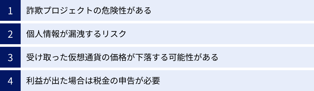 詐欺プロジェクトの危険性がある、個人情報が漏洩するリスク、受け取った仮想通貨の価格が下落する可能性がある、利益が出た場合は税金の申告が必要
