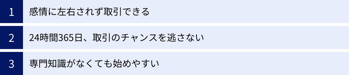 感情に左右されず取引できる、24時間365日、取引のチャンスを逃さない、専門知識がなくても始めやすい