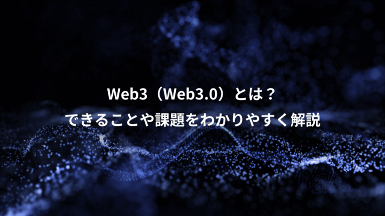 Web3(Web3.0)とは?、できることや課題をわかりやすく解説