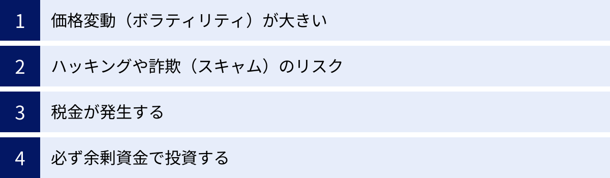 価格変動（ボラティリティ）が大きい、ハッキングや詐欺（スキャム）のリスク、税金が発生する、必ず余剰資金で投資する