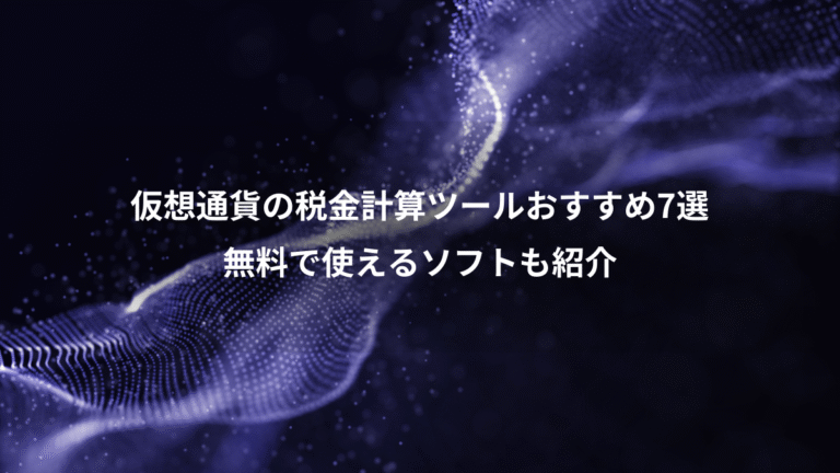 仮想通貨の税金計算ツールおすすめ7選、無料で使えるソフトも紹介