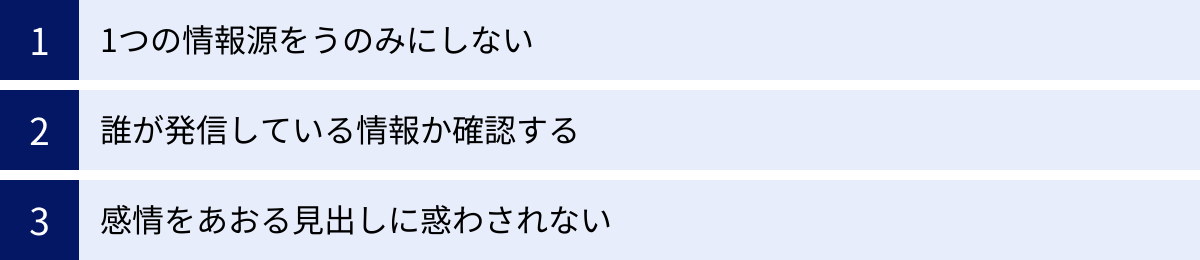 1つの情報源をうのみにしない、誰が発信している情報か確認する、感情をあおる見出しに惑わされない