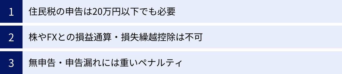 住民税の申告は20万円以下でも必要、株やFXとの損益通算・損失繰越控除は不可、無申告・申告漏れには重いペナルティ