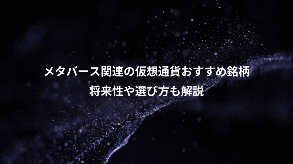 メタバース関連の仮想通貨おすすめ銘柄、将来性や選び方も解説
