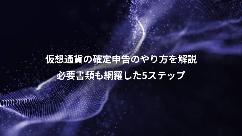 仮想通貨の確定申告のやり方を解説、必要書類も網羅した5ステップ