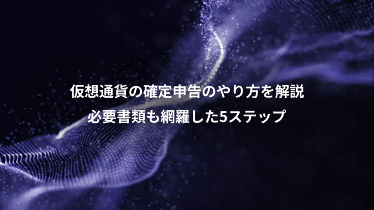 仮想通貨の確定申告のやり方を解説、必要書類も網羅した5ステップ