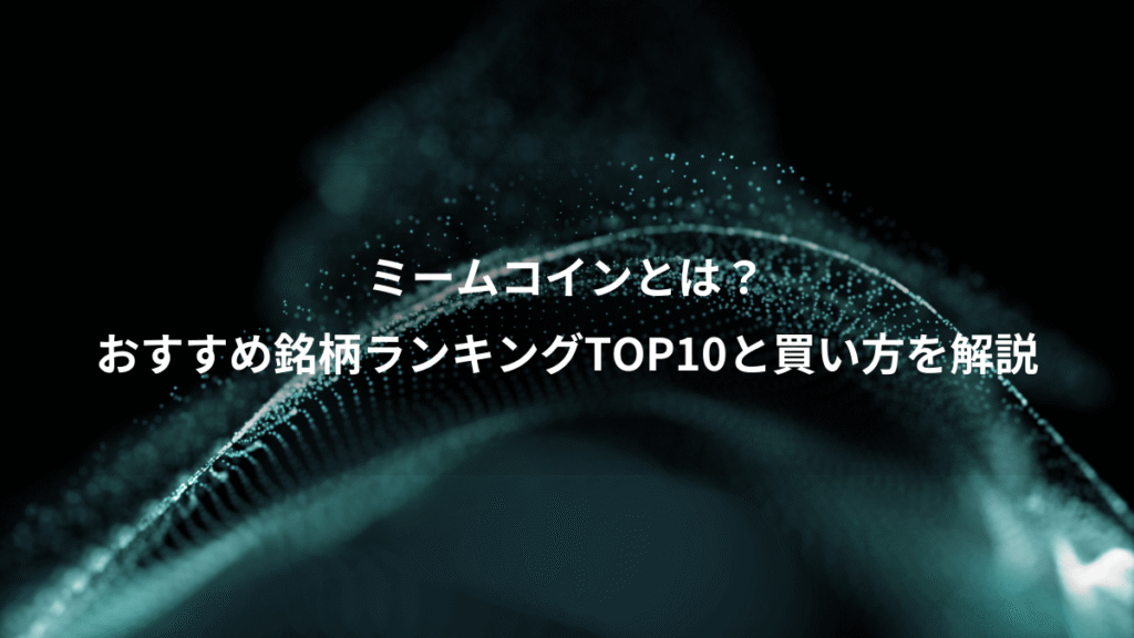 ミームコインとは？、おすすめ銘柄ランキングTOP10と買い方を解説