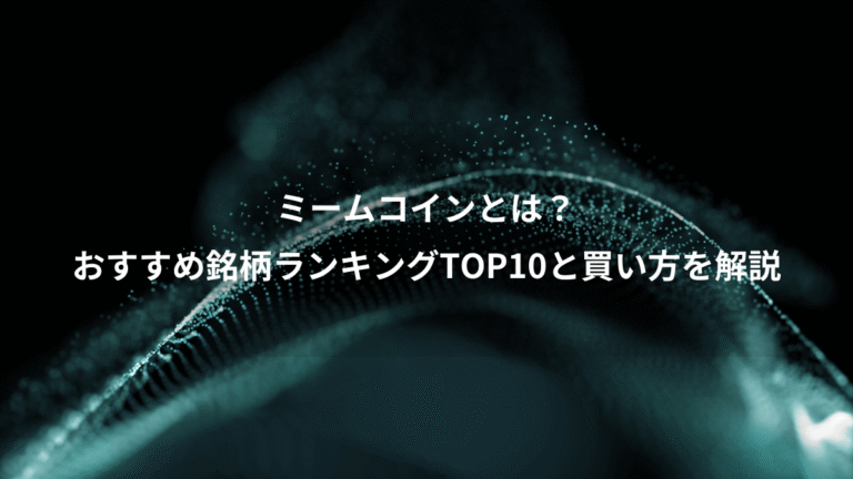 ミームコインとは？、おすすめ銘柄ランキングTOP10と買い方を解説