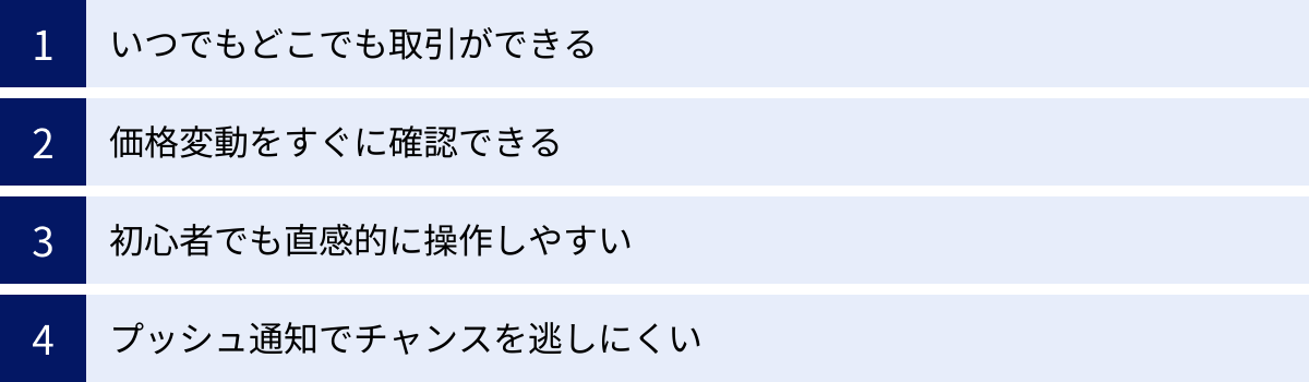 いつでもどこでも取引ができる、価格変動をすぐに確認できる、初心者でも直感的に操作しやすい、プッシュ通知でチャンスを逃しにくい
