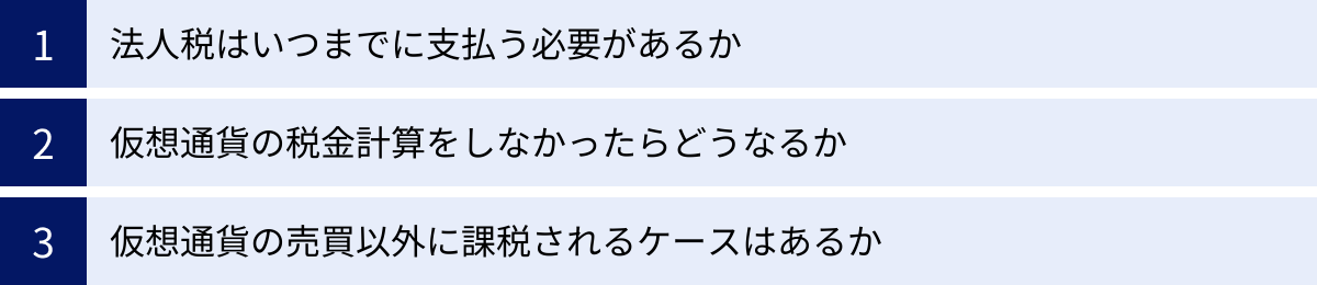 法人税はいつまでに支払う必要があるか、仮想通貨の税金計算をしなかったらどうなるか、仮想通貨の売買以外に課税されるケースはあるか