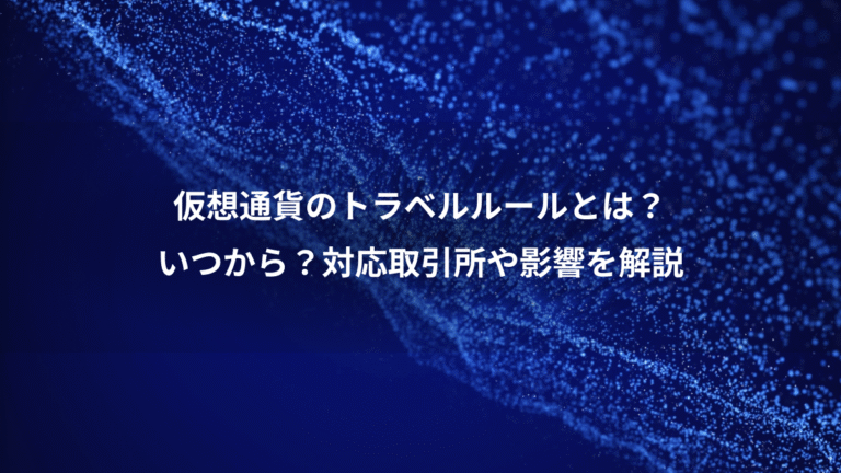 仮想通貨のトラベルルールとは?、いつから?対応取引所や影響を解説