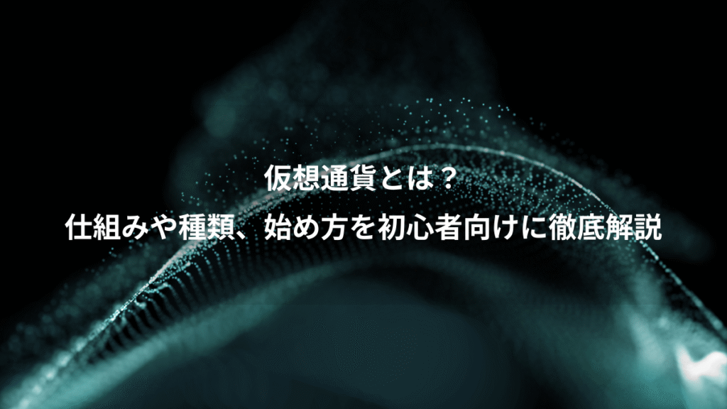 仮想通貨とは？、仕組みや種類、始め方を初心者向けに徹底解説