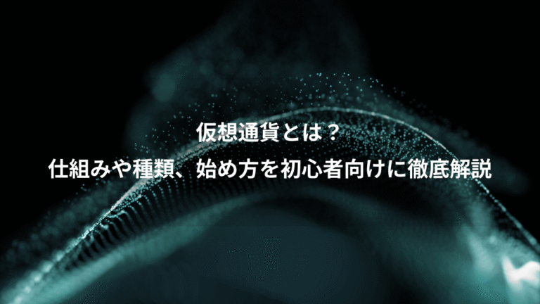 仮想通貨とは?、仕組みや種類、始め方を初心者向けに徹底解説