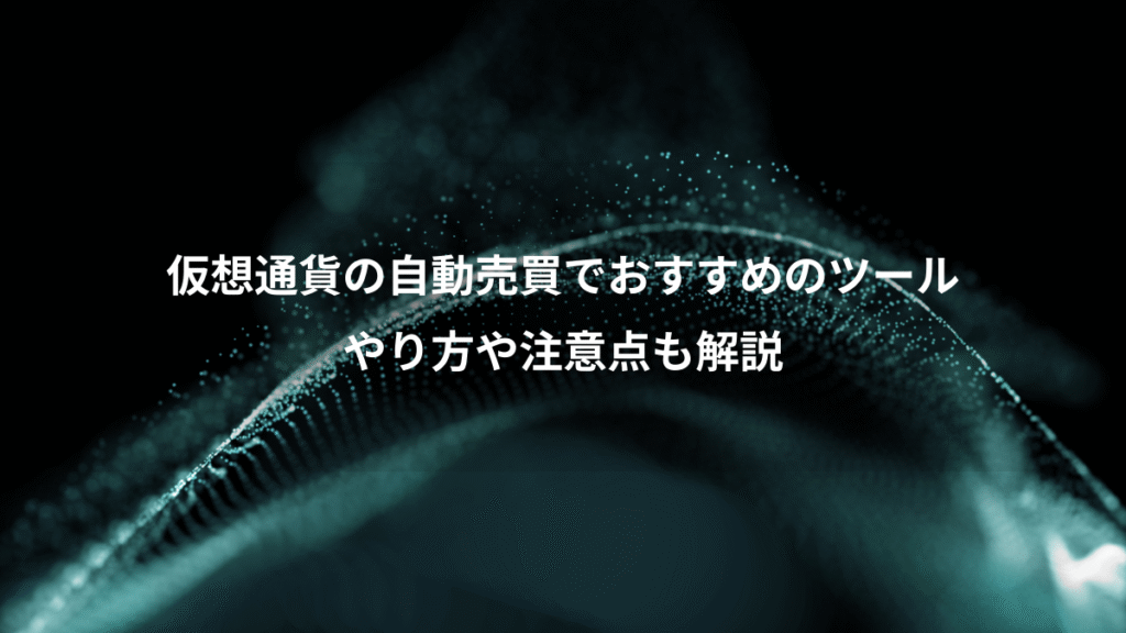 仮想通貨の自動売買でおすすめのツール、やり方や注意点も解説