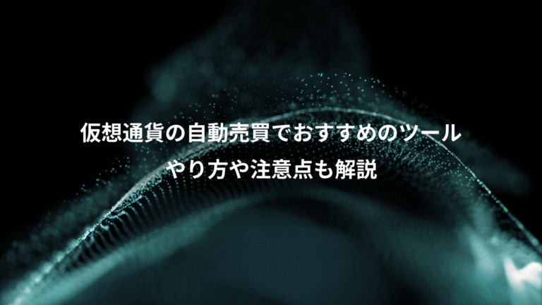 仮想通貨の自動売買でおすすめのツール、やり方や注意点も解説