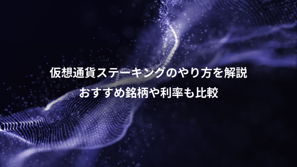 仮想通貨ステーキングのやり方を解説、おすすめ銘柄や利率も比較