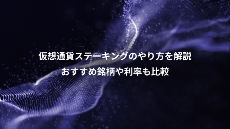仮想通貨ステーキングのやり方を解説、おすすめ銘柄や利率も比較