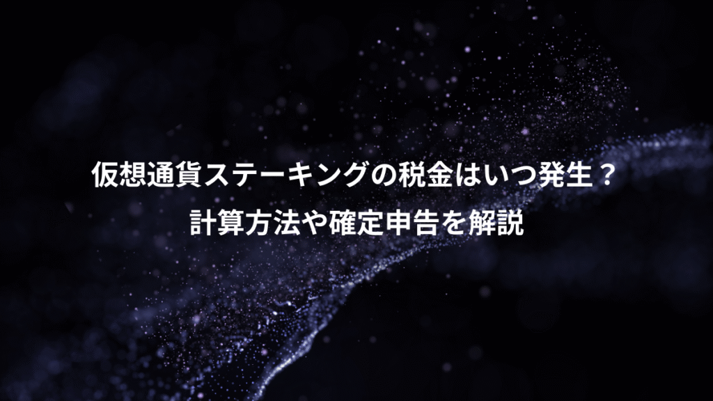 仮想通貨ステーキングの税金はいつ発生？、計算方法や確定申告を解説