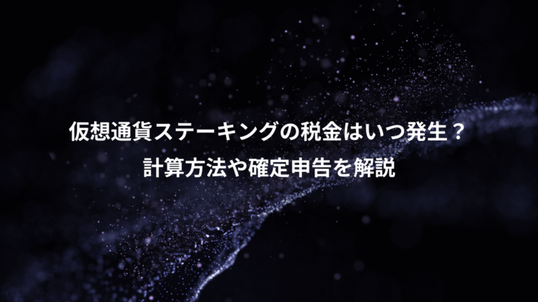仮想通貨ステーキングの税金はいつ発生？、計算方法や確定申告を解説