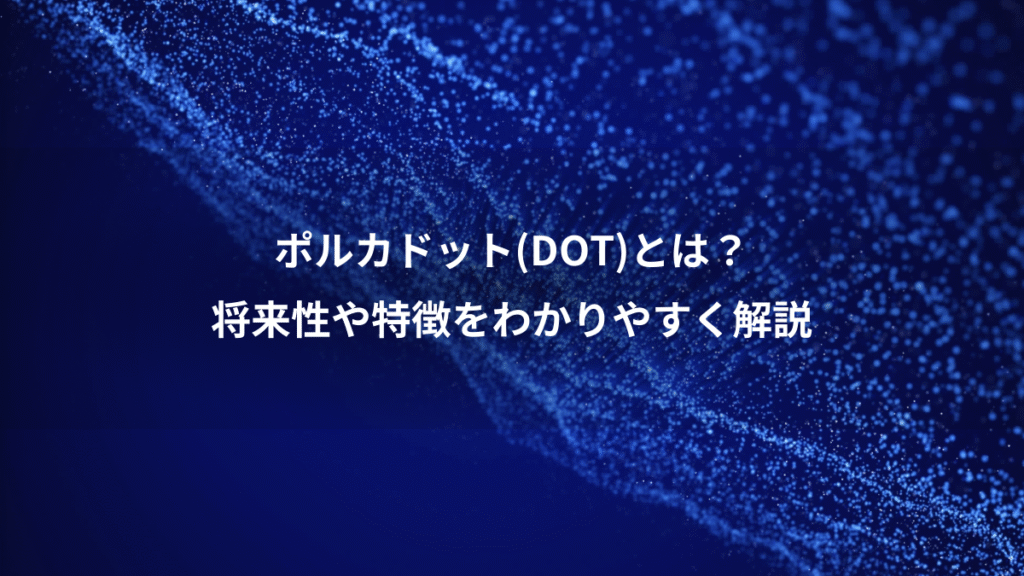 ポルカドット(DOT)とは？、将来性や特徴をわかりやすく解説