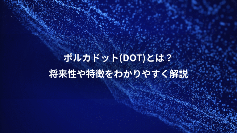 ポルカドット(DOT)とは?、将来性や特徴をわかりやすく解説