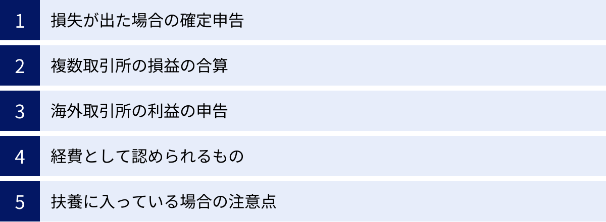 損失が出た場合の確定申告、複数取引所の損益の合算、海外取引所の利益の申告、経費として認められるもの、扶養に入っている場合の注意点