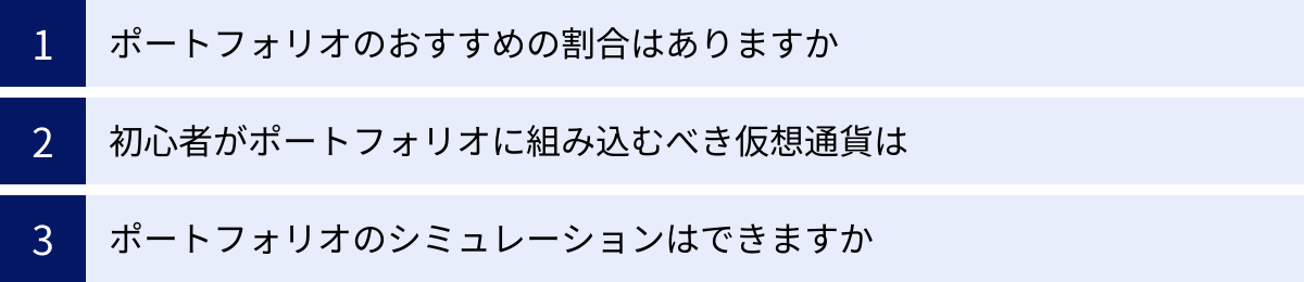 ポートフォリオのおすすめの割合はありますか、初心者がポートフォリオに組み込むべき仮想通貨は、ポートフォリオのシミュレーションはできますか