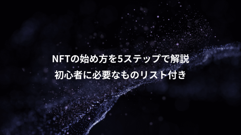 NFTの始め方を5ステップで解説、初心者に必要なものリスト付き