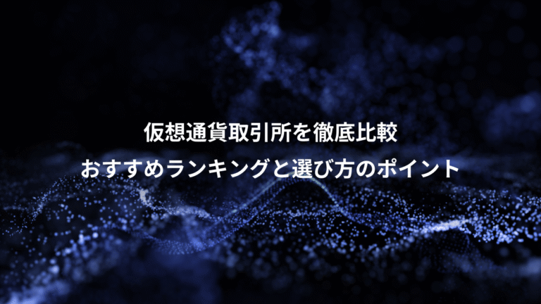 仮想通貨取引所を徹底比較、おすすめランキングと選び方のポイント