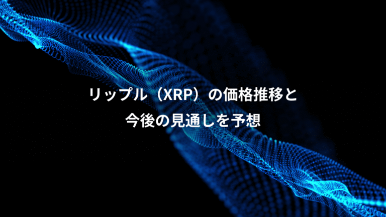 リップル(XRP)の価格推移と、今後の見通しを予想