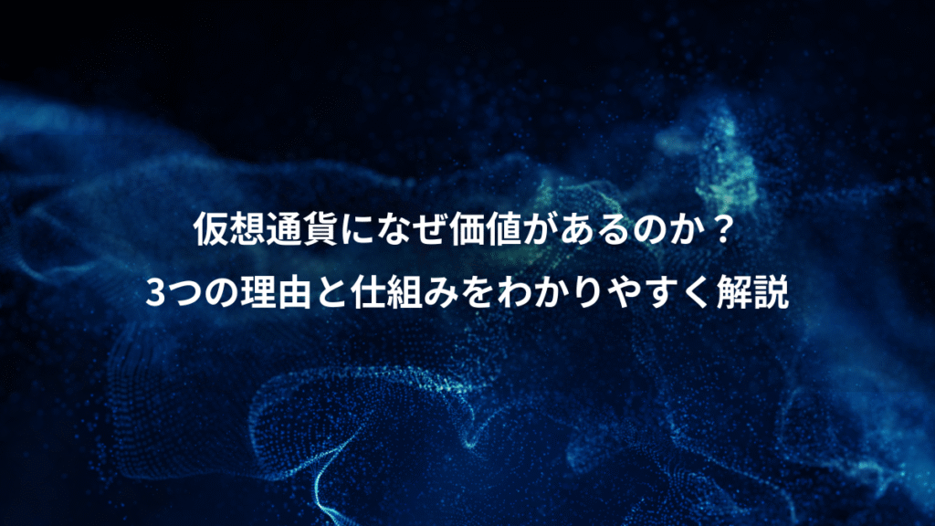 仮想通貨になぜ価値があるのか？、3つの理由と仕組みをわかりやすく解説