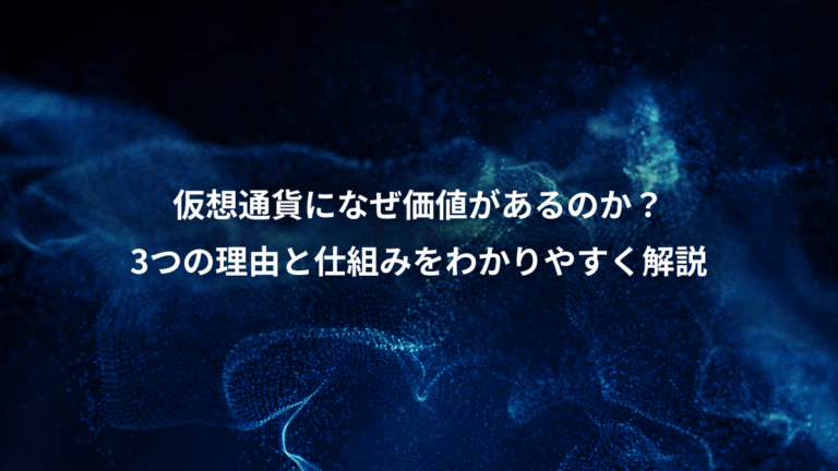 仮想通貨になぜ価値があるのか？、3つの理由と仕組みをわかりやすく解説