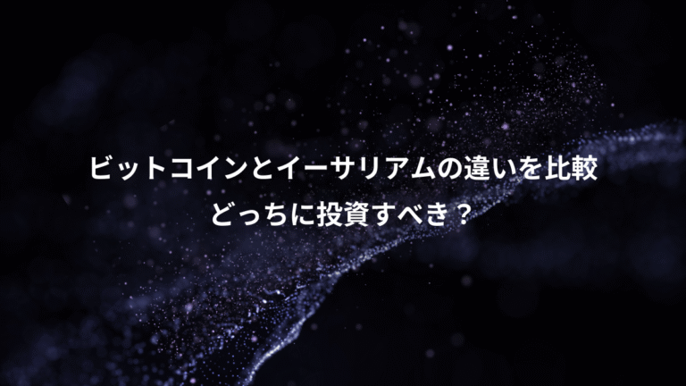 ビットコインとイーサリアムの違いを比較、どっちに投資すべき?