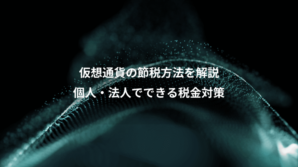仮想通貨の節税方法を解説、個人・法人でできる税金対策