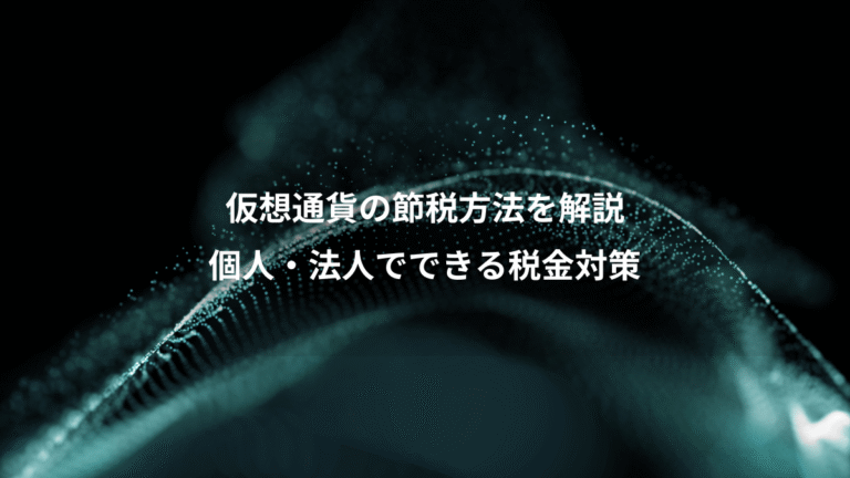 仮想通貨の節税方法を解説、個人・法人でできる税金対策