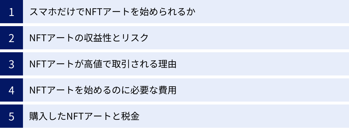 スマホだけでNFTアートを始められるか、NFTアートの収益性とリスク、NFTアートが高値で取引される理由、NFTアートを始めるのに必要な費用、購入したNFTアートと税金