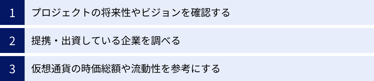プロジェクトの将来性やビジョンを確認する、提携・出資している企業を調べる、仮想通貨の時価総額や流動性を参考にする