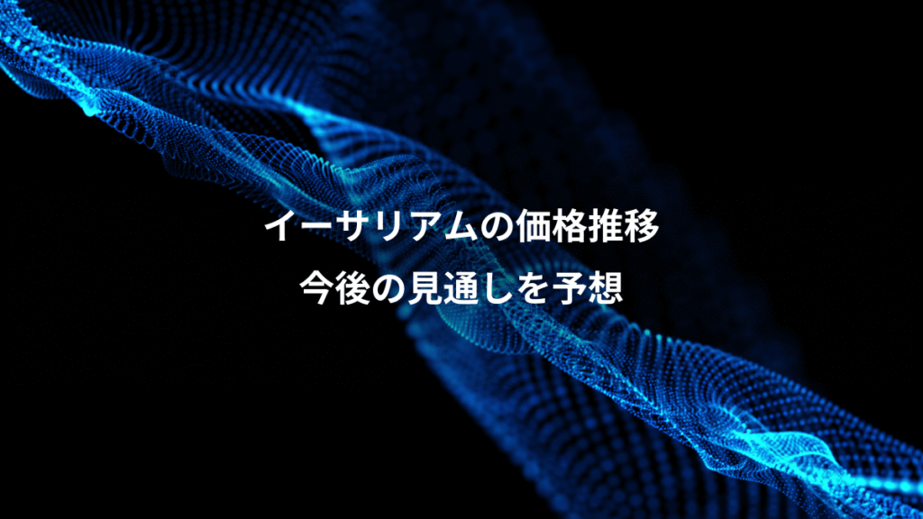 イーサリアムの価格推移、今後の見通しを予想