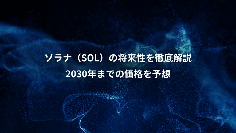 ソラナ(SOL)の将来性を徹底解説、2030年までの価格を予想